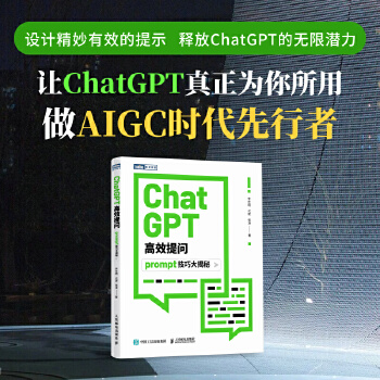 《 ChatGPT高效提问：prompt技巧大揭秘》[44M]百度网盘|pdf下载|亲测有效