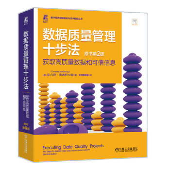 《 数据质量管理十步法：获取高质量数据和可信信息（原书第2版） [美]达内特·麦吉利夫雷》[92M]百度网盘|pdf下载|亲测有效