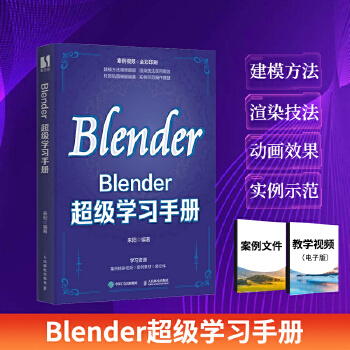 《 Blender超级学习手册》[71M]百度网盘|pdf下载|亲测有效