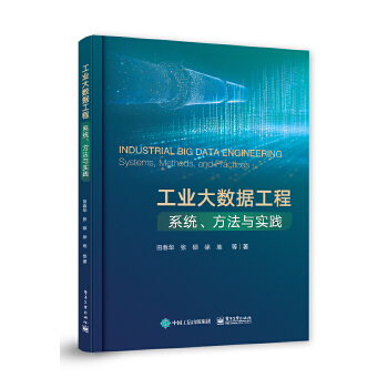 《 工业大数据工程：系统、方法与实践》[73M]百度网盘|pdf下载|亲测有效
