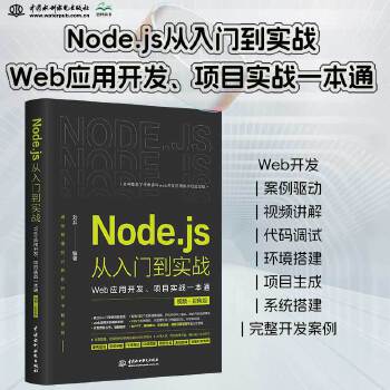 《 Node.js从入门到实战——Web应用开发、项目实战一本通（视频彩色版）深入浅出node js node学习指南设计模》[77M]百度网盘|pdf下载|亲测有效