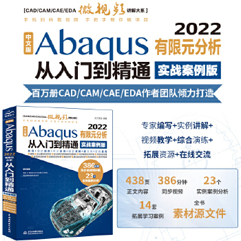 《 中文版Abaqus2022有限元分析从入门到精通（实战案例版）abaqus二次开发 abaqus有限元分析实例详解 有限》[65M]百度网盘|pdf下载|亲测有效