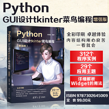 《 Python GUI设计tkinter 菜鸟编程（增强版）》[45M]百度网盘|pdf下载|亲测有效