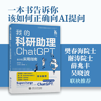 《 我的科研助理： ChatGPT全方位实用指南》[71M]百度网盘|pdf下载|亲测有效