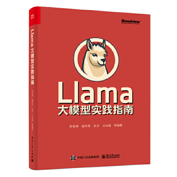 《 Llama大模型实践指南》[56M]百度网盘|pdf下载|亲测有效