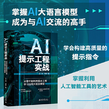 《 AI提示工程实战：从零开始利用提示工程学习应用大语言模型》[87M]百度网盘|pdf下载|亲测有效