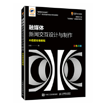 《 融媒体新闻交互设计与制作》[69M]百度网盘|pdf下载|亲测有效