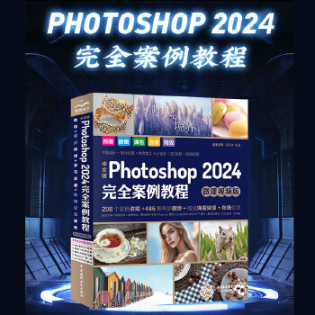 《 中文版Photoshop2024完全案例教程（微课视频版）哪吒动画使用软件平面建模渲染书籍 ps2024入门教材》[57M]百度网盘|pdf下载|亲测有效
