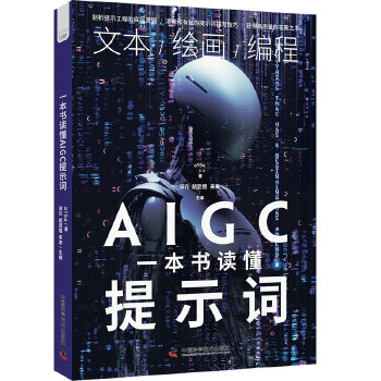 《 一本书读懂AIGC提示词》[71M]百度网盘|pdf下载|亲测有效
