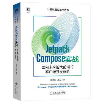《 Jetpack Compose 实战：面向未来的大前端式客户端开发体验 郭效江 庞立》[76M]百度网盘|pdf下载|亲测有效