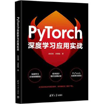 《 PyTorch深度学习应用实战》[51M]百度网盘|pdf下载|亲测有效