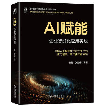 《 AI赋能：企业智能化应用实践 田野 张建伟》[88M]百度网盘|pdf下载|亲测有效