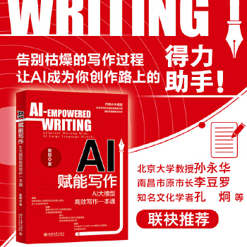 《 AI赋能写作：AI大模型高效写作一本通 凝聚作者10万+内容策划经验》[47M]百度网盘|pdf下载|亲测有效