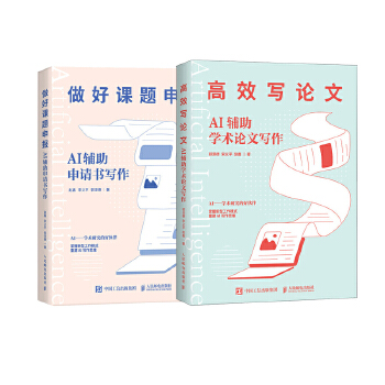 《 AI辅助课题申报+AI辅助论文写作（当当套装2册）》[44M]百度网盘|pdf下载|亲测有效
