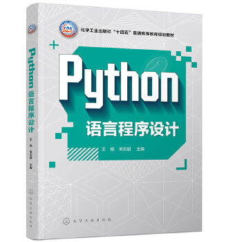 《 Python语言程序设计（王杨）》[83M]百度网盘|pdf下载|亲测有效