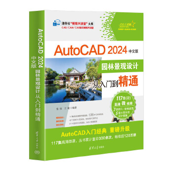 《 AutoCAD 2024中文版园林景观设计从入门到精通》[54M]百度网盘|pdf下载|亲测有效