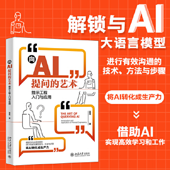 《 向AI提问的艺术：提示工程入门与应用 学会提问让AI特别想跟你聊下去》[40M]百度网盘|pdf下载|亲测有效