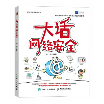 《 大话网络安全》[73M]百度网盘|pdf下载|亲测有效