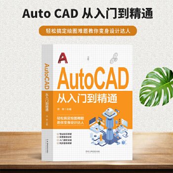 《 AutoCAD 从入门到精通 正版电脑机械制图绘图室内设计建筑autocad教材自学版CAD基础入门教程书籍办公室基础电》[73M]百度网盘|pdf下载|亲测有效