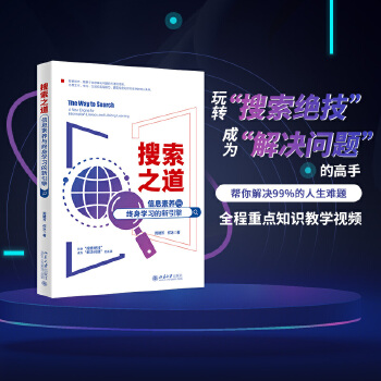 《 搜索之道：信息素养与终身学习的新引擎 帮你解决99%的人生难题》[74M]百度网盘|pdf下载|亲测有效