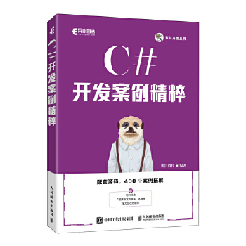 《 C#开发案例精粹》[81M]百度网盘|pdf下载|亲测有效