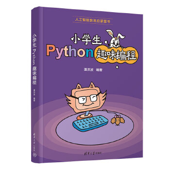 《 小学生Python趣味编程》[97M]百度网盘|pdf下载|亲测有效