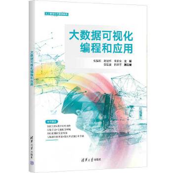 《 大数据可视化编程和应用》[62M]百度网盘|pdf下载|亲测有效