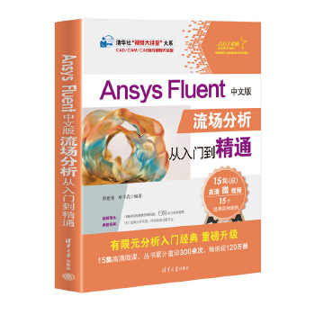 《 Ansys Fluent中文版流场分析从入门到精通》[78M]百度网盘|pdf下载|亲测有效