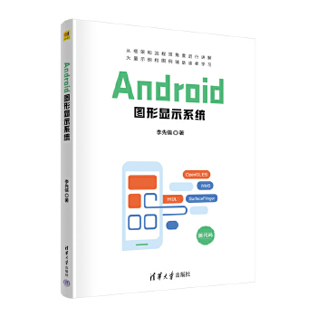《 Android图形显示系统》[79M]百度网盘|pdf下载|亲测有效