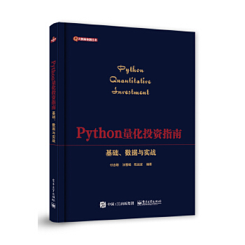 《 Python量化投资指南——基础、数据与实战》[93M]百度网盘|pdf下载|亲测有效