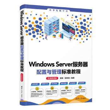 《 Windows Server服务器配置与管理标准教程（实战微课版）》[96M]百度网盘|pdf下载|亲测有效