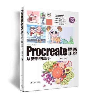 《 Procreate插画手绘从新手到高手》[41M]百度网盘|pdf下载|亲测有效