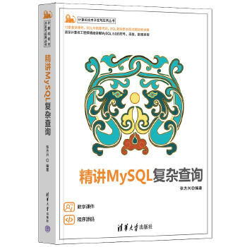 《 精讲MySQL复杂查询》[50M]百度网盘|pdf下载|亲测有效