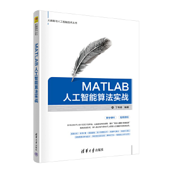 《 MATLAB人工智能算法实战》[79M]百度网盘|pdf下载|亲测有效