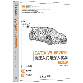 《 CATIA V5-6R2019快速入门与深入实战（微课视频版）》[49M]百度网盘|pdf下载|亲测有效