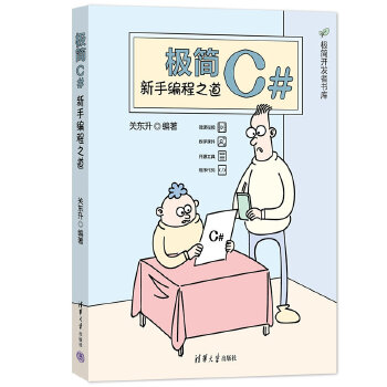 《 极简C#：新手编程之道》[57M]百度网盘|pdf下载|亲测有效