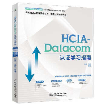 《 2024HCIA-Datacom认证学习指南 华为数通认证实验手册华为hcia hcip hcie备考教程题库》[49M]百度网盘|pdf下载|亲测有效