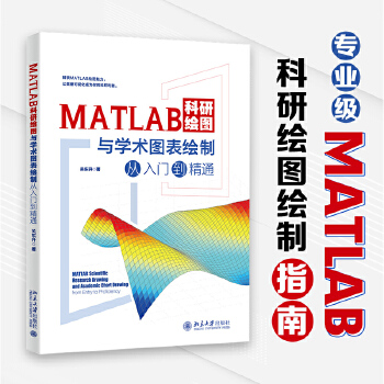 《 MATLAB科研绘图与学术图表绘制从入门到精通 科技绘图与科学可视化专业教程》[67M]百度网盘|pdf下载|亲测有效