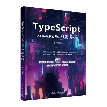 《 TypeScript入门与全栈式网站开发实战》[70M]百度网盘|pdf下载|亲测有效