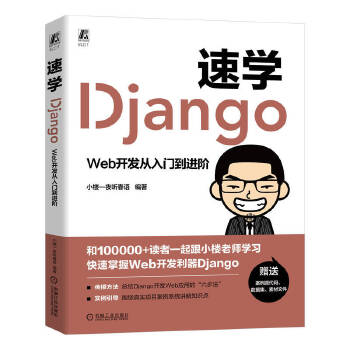 《 速学Django：Web开发从入门到进阶 小楼一夜听春语》[43M]百度网盘|pdf下载|亲测有效