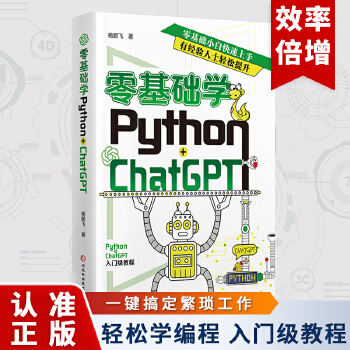 《 零基础学Python+ChatGPT AI人工智能时代下程序设计编程提高学习和开发效率 机器学习动手学习自然语言处理》[98M]百度网盘|pdf下载|亲测有效