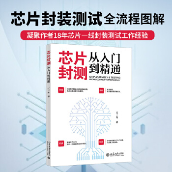《 芯片封测从入门到精通 全流程讲解芯片封装测试原理》[49M]百度网盘|pdf下载|亲测有效