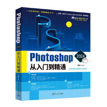 《 Photoshop 2024从入门到精通》[82M]百度网盘|pdf下载|亲测有效