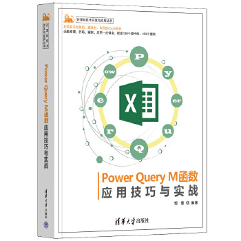 《 Power Query M函数应用技巧与实战》[82M]百度网盘|pdf下载|亲测有效