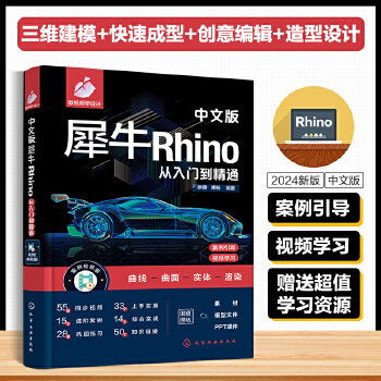 《 中文版犀牛Rhino从入门到精通》[87M]百度网盘|pdf下载|亲测有效