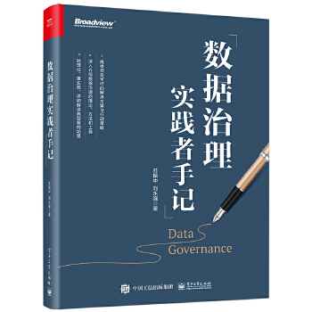 《 数据治理实践者手记》[71M]百度网盘|pdf下载|亲测有效