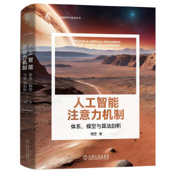 《 人工智能注意力机制：体系、模型与算法剖析 傅罡》[74M]百度网盘|pdf下载|亲测有效