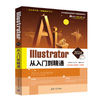 《 Illustrator 2024从入门到精通》[97M]百度网盘|pdf下载|亲测有效