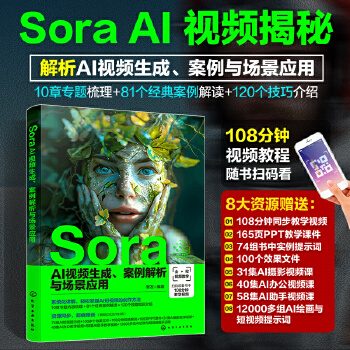 《 Sora AI视频生成、案例解析与场景应用》[78M]百度网盘|pdf下载|亲测有效