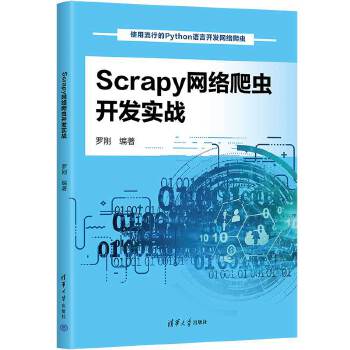 《 Scrapy网络爬虫开发实战》[77M]百度网盘|pdf下载|亲测有效